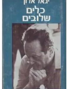כלים שלובים