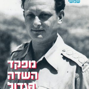 מפקד השדה הגדול מכולם