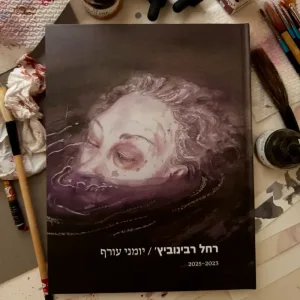 "יומני עורף" של רחל רבינוביץ׳