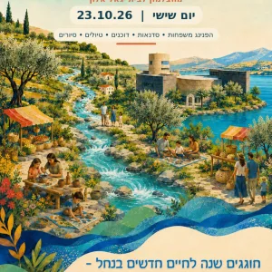 פסטיבל נחל צלמון הראשון יוצא לדרך!